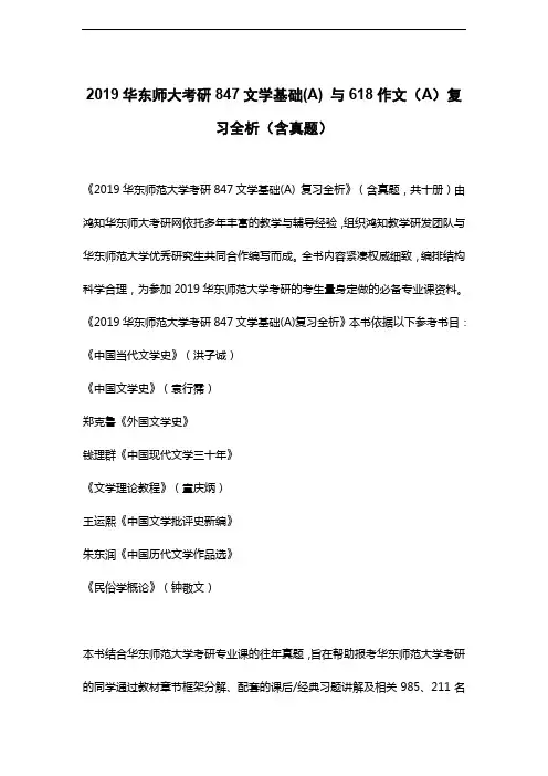 2019华东师大考研847文学基础(A) 与618作文(A)复习全析(含真题)