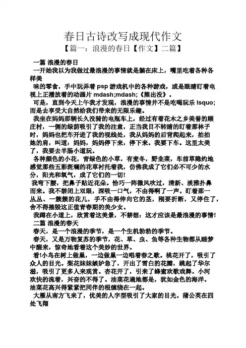 改写作文之春日古诗改写成现代作文