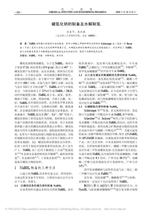 硼氢化钠的制备及水解制氢