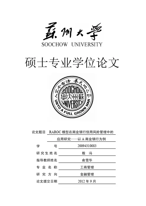 RAROC模型在商业银行信用风险管理中的应用研究——以A商业银行为例