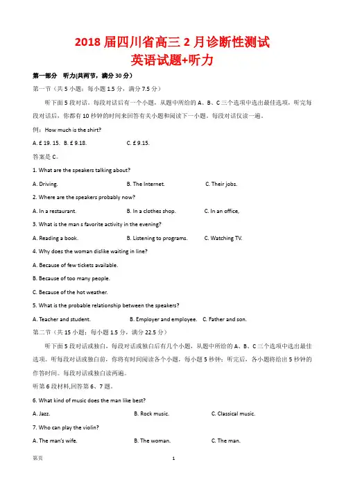 2018届四川省高三2月诊断性测试英语试题+听力(word版附答案)