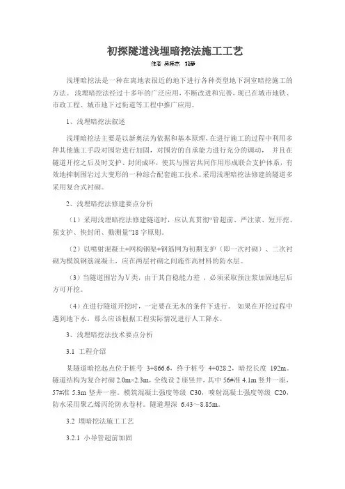 初探隧道浅埋暗挖法施工工艺