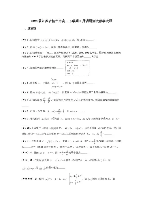 2020届江苏省扬州市高三下学期5月调研测试数学试题(word无答案)