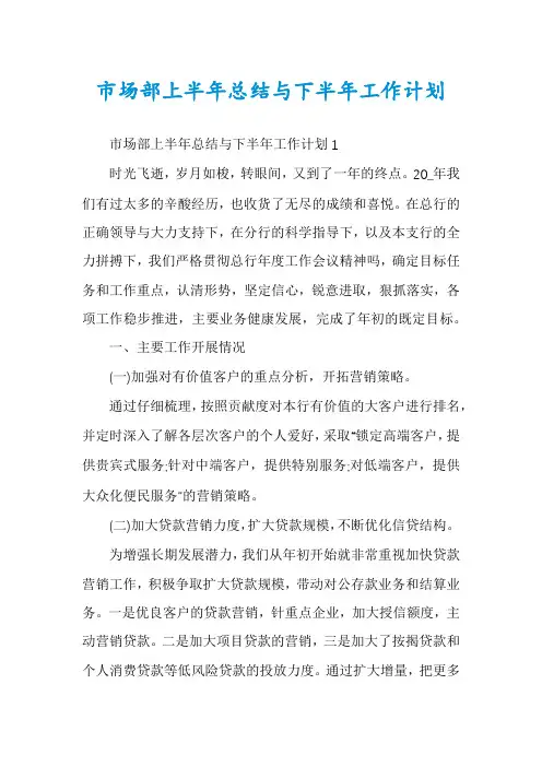 市场部上半年总结与下半年工作计划