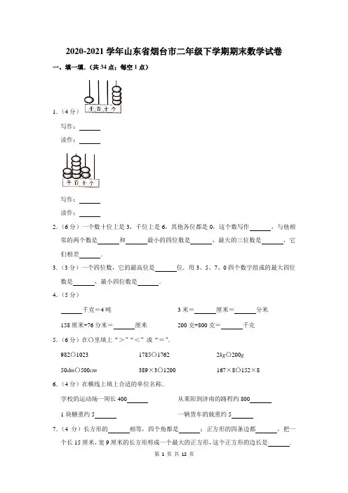 2020-2021学年山东省烟台市二年级下学期期末数学试卷及答案解析