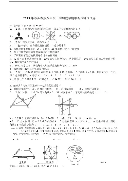 2019年春苏教版八年级下学期数学期中考试测试试卷.docx