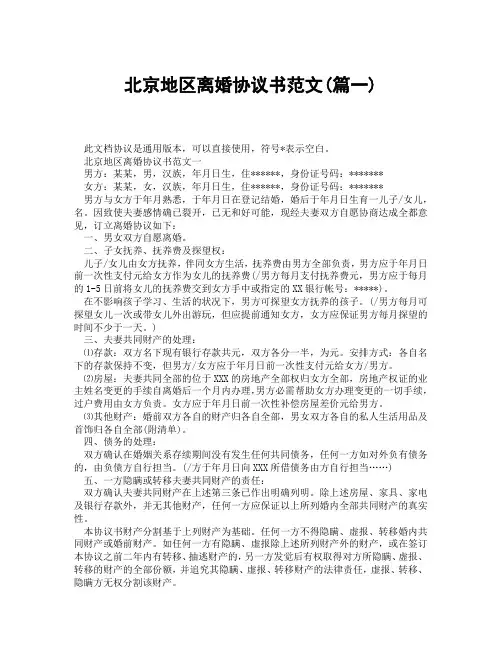 北京地区离婚协议书范文(精选3篇)