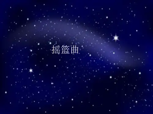 人音版音乐四年级下册(简谱)6摇篮曲课件