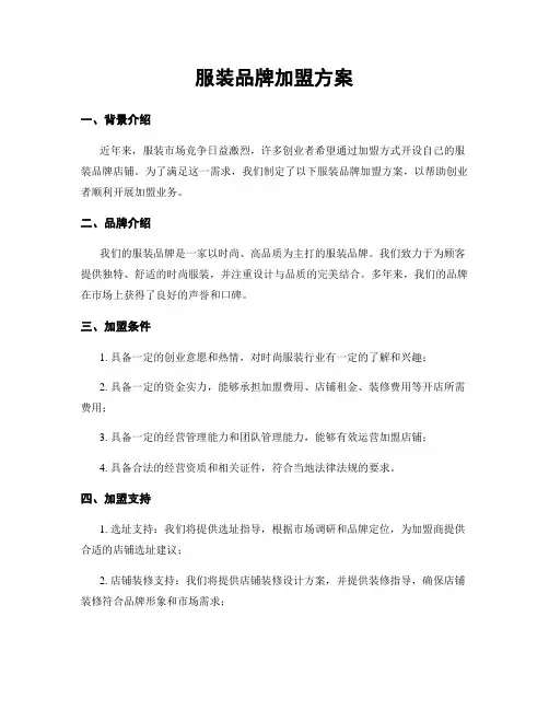 服装品牌加盟方案