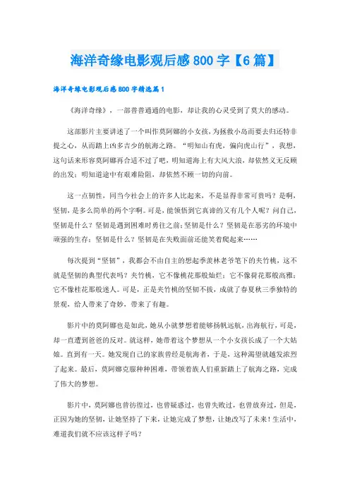 海洋奇缘电影观后感800字【6篇】