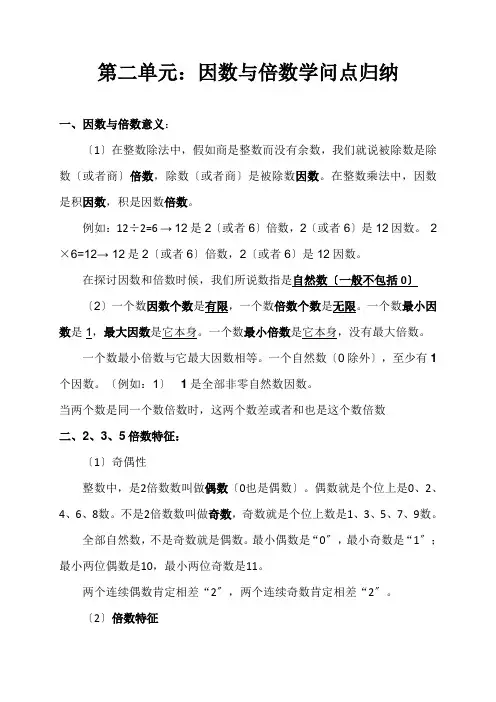 五年级数学下册第二单元因数与倍数知识点归纳