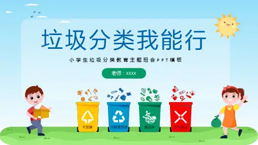 小学生垃圾分类教育主题班会PPT