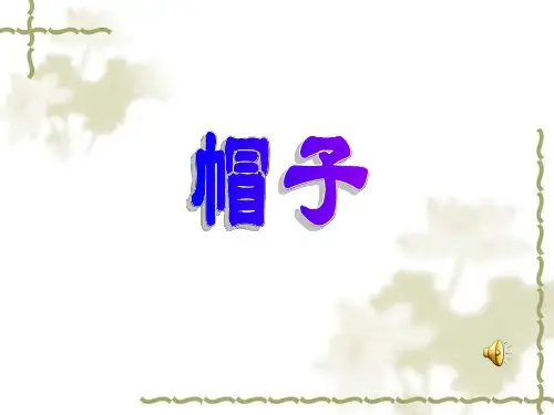 小学美术《千姿百态的帽子001》优质课件