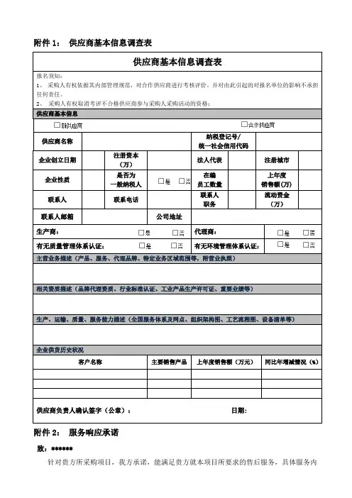 供应商基本信息调查表供应商基本信息调查表
