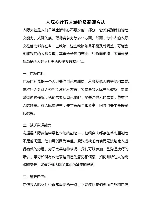 人际交往五大缺陷及调整方法
