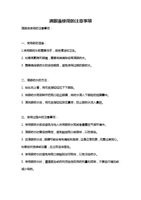 滴眼液使用的注意事项