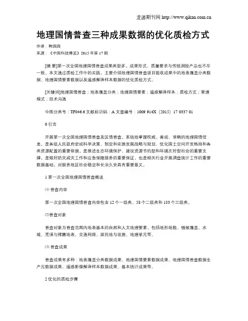 地理国情普查三种成果数据的优化质检方式