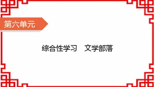 七年级语文上册精品课件 第6单元 综合性学习6 文学部落