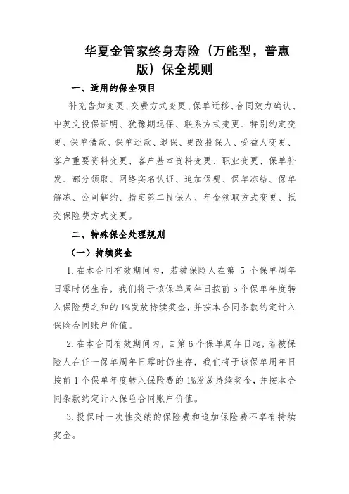 04_华夏金管家终身寿险(万能型,普惠版)保全规则
