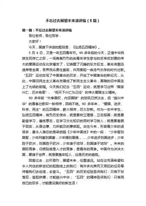 不忘过去展望末来演讲稿（5篇）
