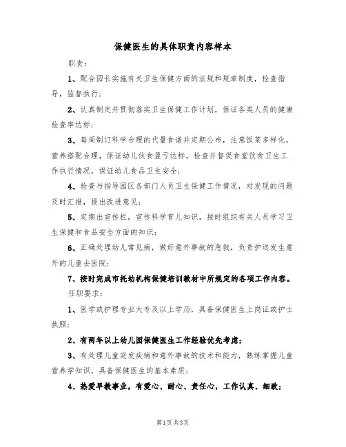 保健医生的具体职责内容样本(2篇)