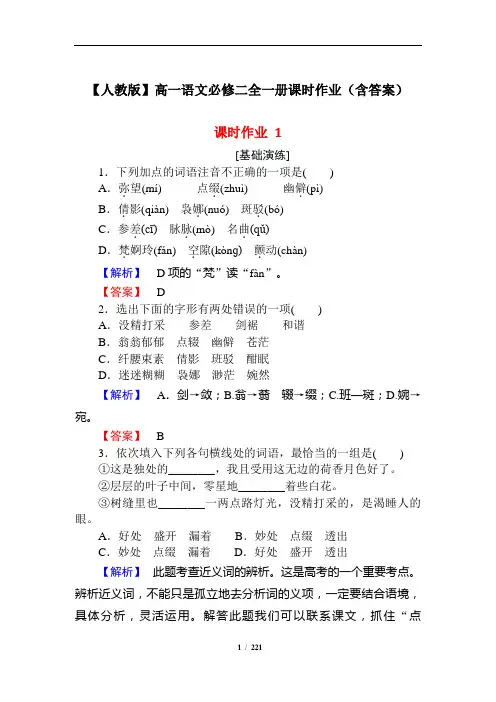 【人教版】高一语文必修二全一册优质课时作业(含答案)