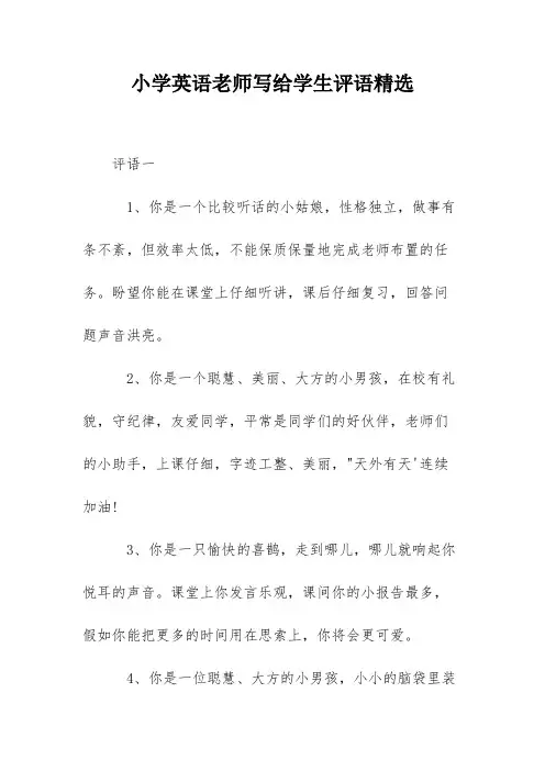 小学英语老师写给学生评语精选