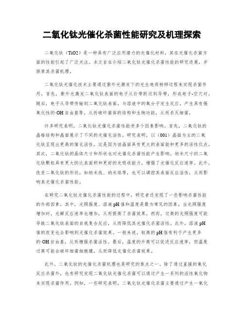二氧化钛光催化杀菌性能研究及机理探索