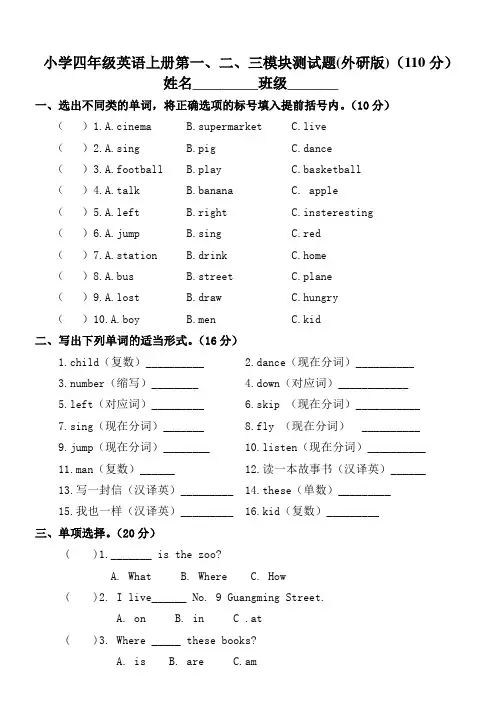 外研版四年级英语上册第一、二、三模块测试题