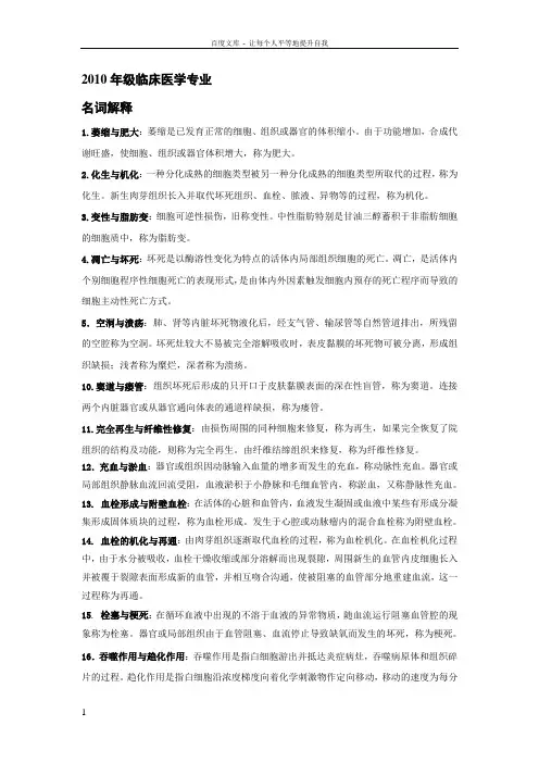 临床医学专业病理学名词解释与问答题及专业英文词
