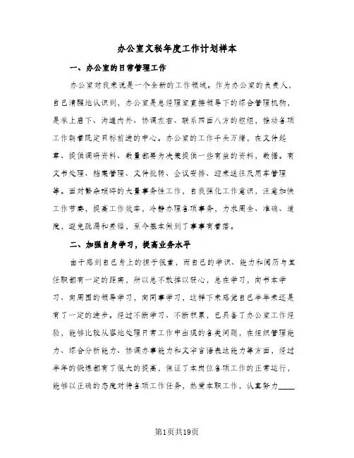 办公室文秘年度工作计划样本(5篇)