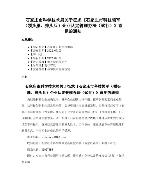 石家庄市科学技术局关于征求《石家庄市科技领军（领头雁、排头兵）企业认定管理办法（试行）》意见的通知