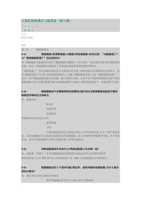计算机网络课后习题与答案第三章