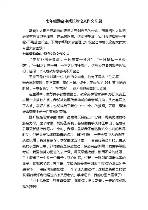 七年级勤奋中成长议论文作文5篇