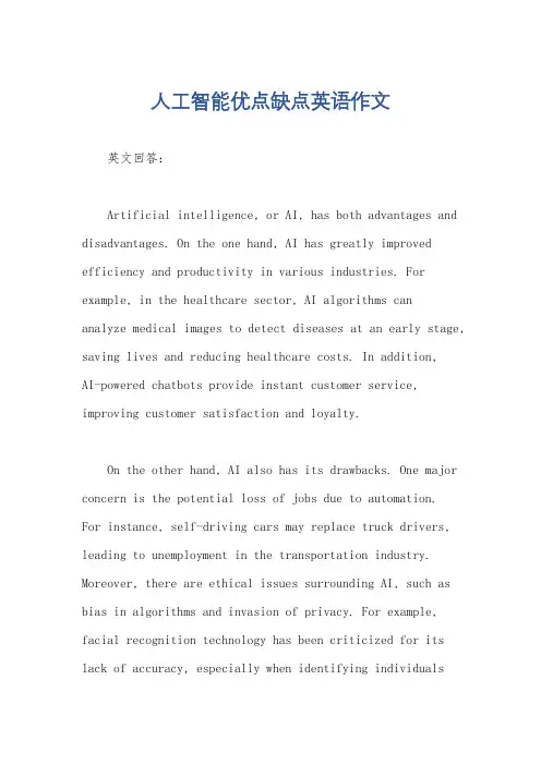 人工智能优点缺点英语作文