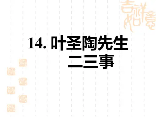 人教部编七年级语文下册 第4单元  叶圣陶先生二三事