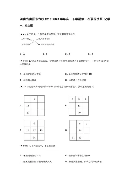 河南省南阳市六校2019-2020学年高一下学期第一次联考试题 化学(wd无答案)