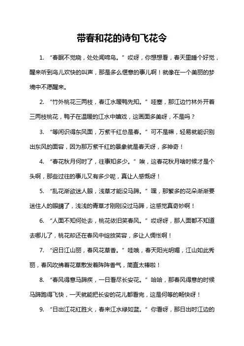 带春和花的诗句飞花令