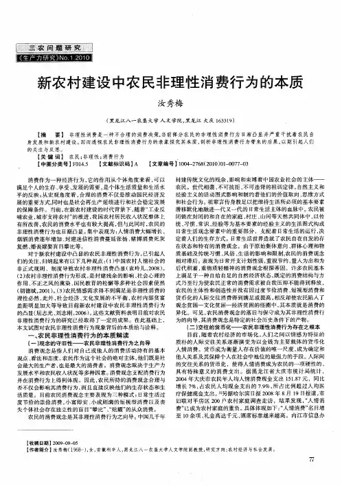 新农村建设中农民非理性消费行为的本质