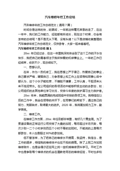 汽车维修年终工作总结