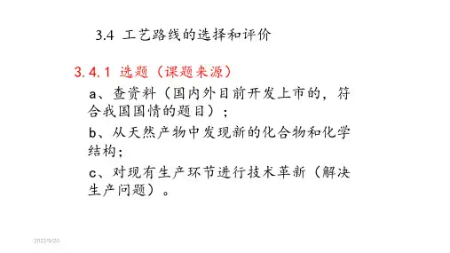 药物工艺路线的设计和选择—工艺路线的选择依据