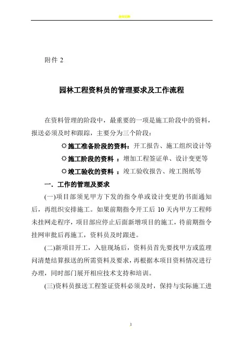 园林工程资料员的管理要求及工作流程(附件二)