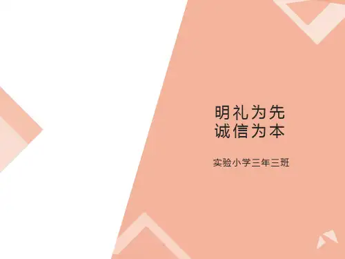 《明礼为先诚信为本》主题班会课件