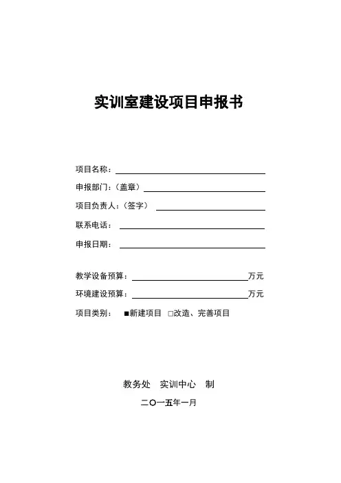 实训室建设项目申报书