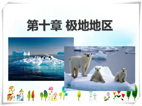 人教社七年级《地理》下册第十章《极地地区》教学-课件