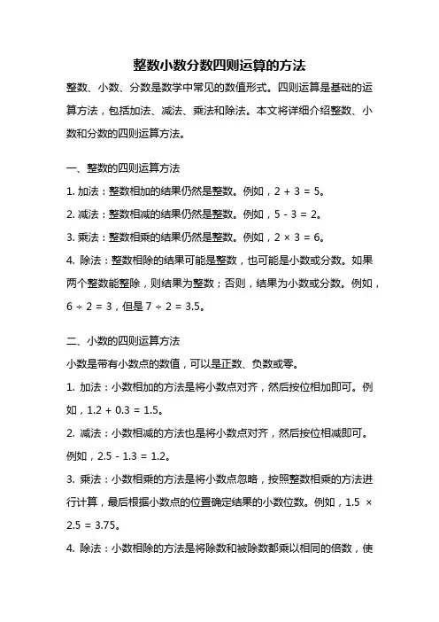 整数小数分数四则运算的方法