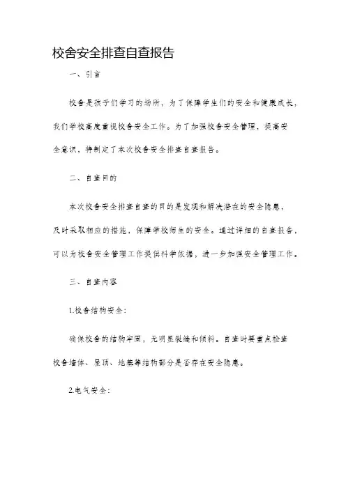 校舍安全排查自查报告
