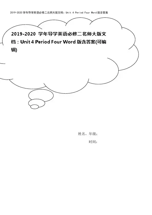 2019-2020学年导学英语必修二北师大版文档：Unit 4 Period Four Word版