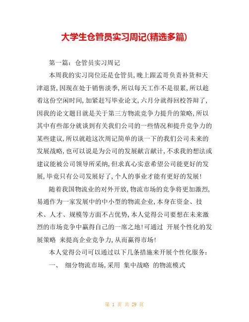 大学生仓管员实习周记(精选多篇)