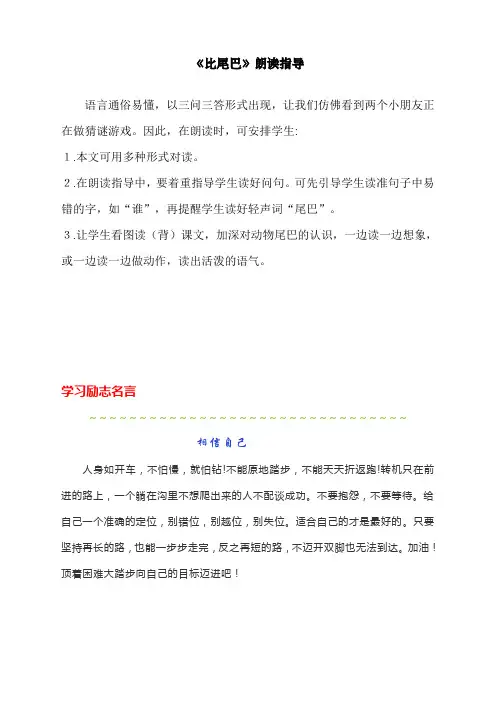 最新部编人教版一年级上册语文《比尾巴》朗读指导